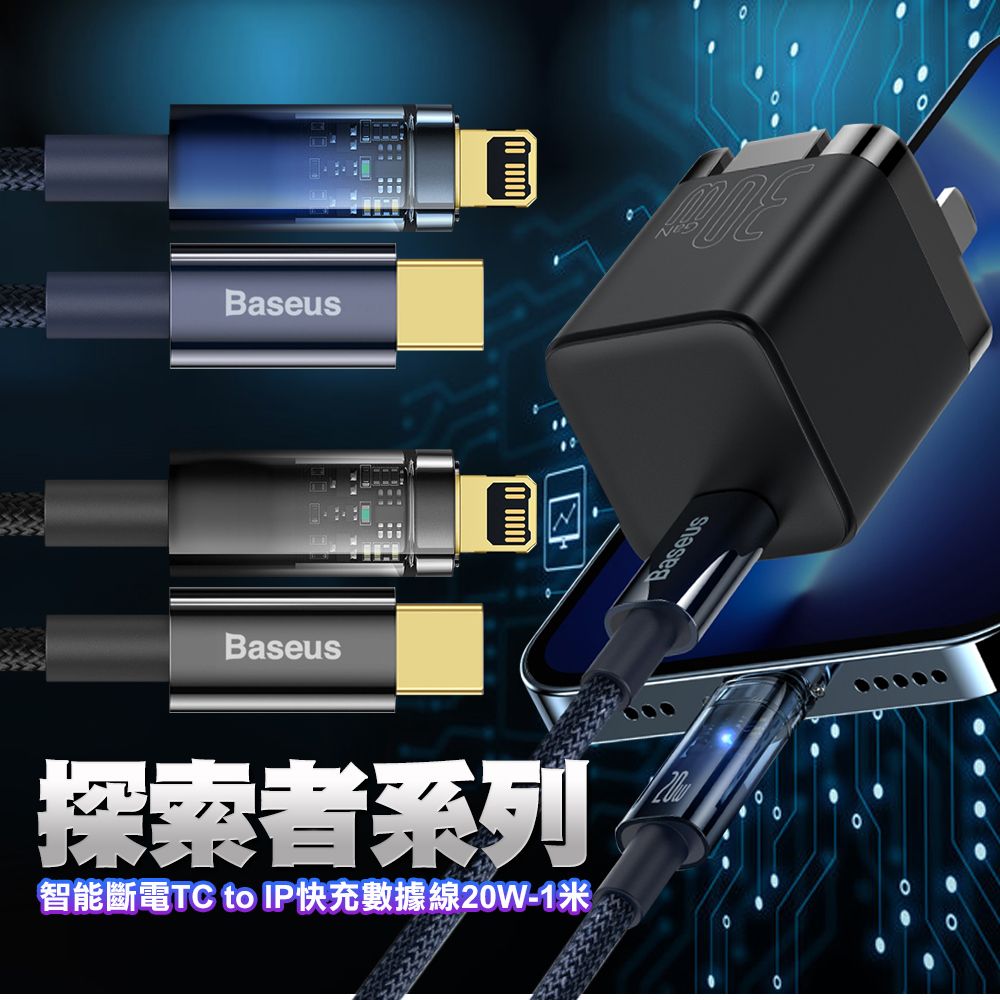 Baseus 倍思  探索者系列智能斷電Type-C to iPhone 快充數據線(20W)-1米