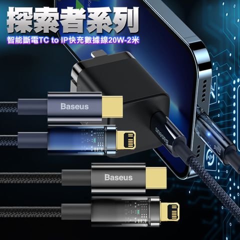 Baseus 倍思 探索者系列智能斷電Type-C to iPhone 快充數據線(20W)-2米