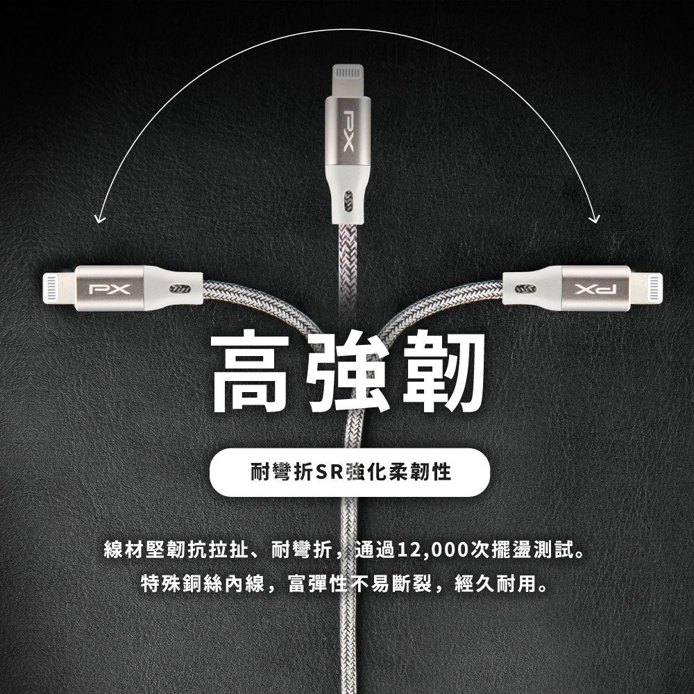 PXPX高強韌耐彎折SR強化柔韌性線材堅韌抗拉扯、耐彎折,通過12,000次擺盪測試。特殊銅絲,富彈性不易斷裂,經久耐用。
