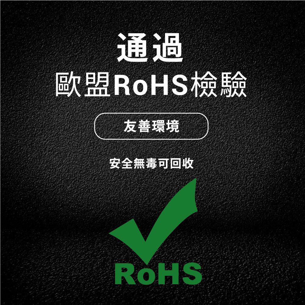 通過歐盟檢驗友善環境安全無毒可回收RoHS