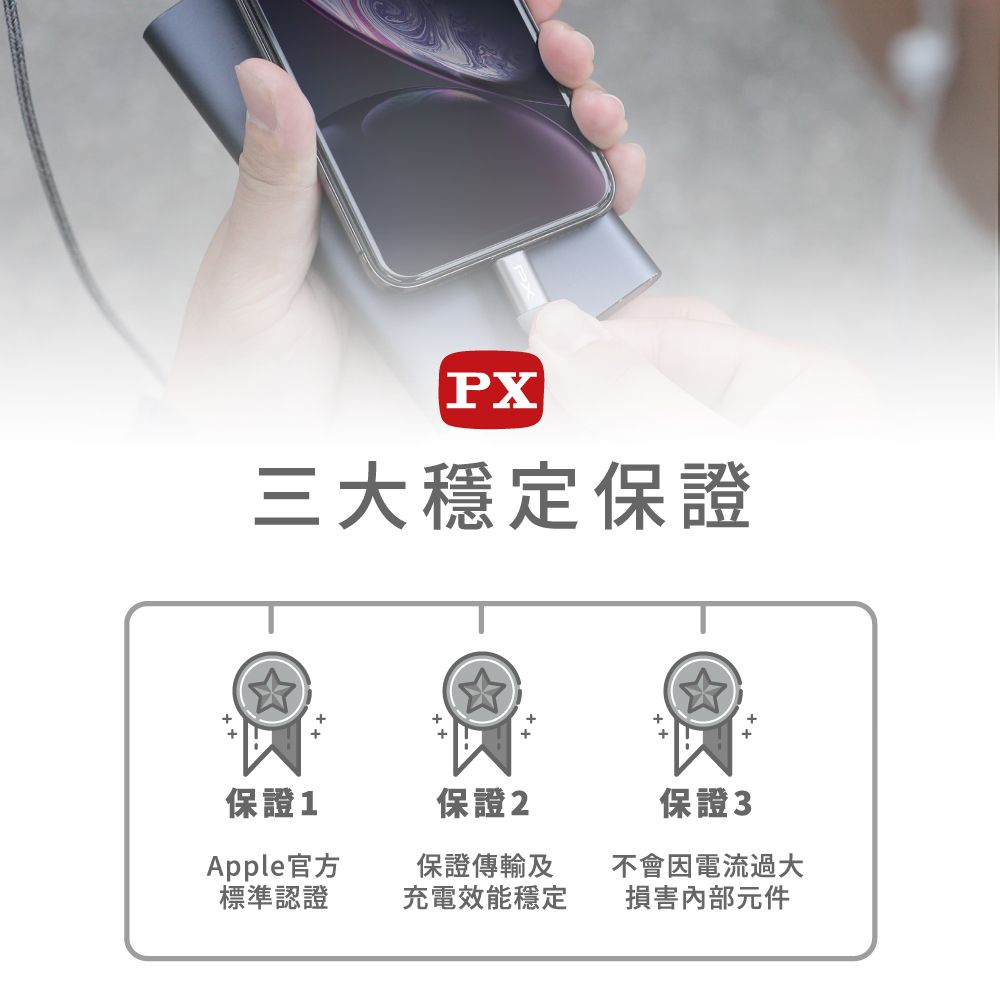 PX三大穩定保證+++++保證1保證2保證 3Apple官方標準認證保證傳輸及充電效能穩定不會因電流過大損害內部元件