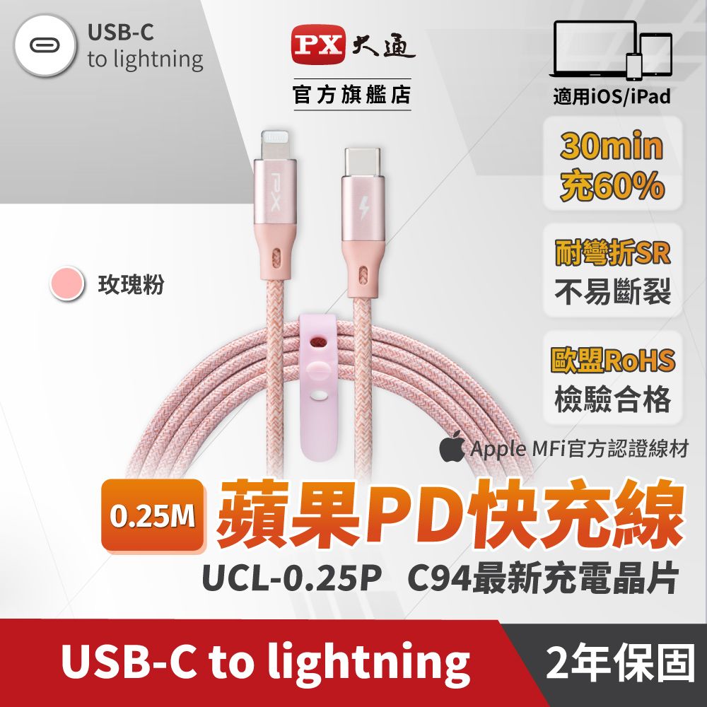 PX 大通  UCL-0.25P USB-C to Lightning 快速充電傳輸線 0.25米/25cm 玫瑰粉(蘋果 APPLE Lightning 接頭)