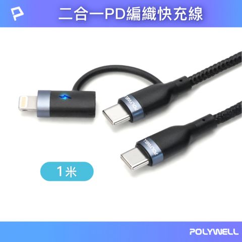 POLYWELL 寶利威爾 USB2.0 Type-C To C+Lightning充電線 1M