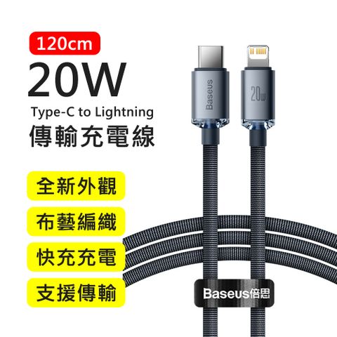 Baseus 倍思 20W晶耀系列Type-C to Lightning 1.2M布藝編織快充傳輸充電線(黑色)