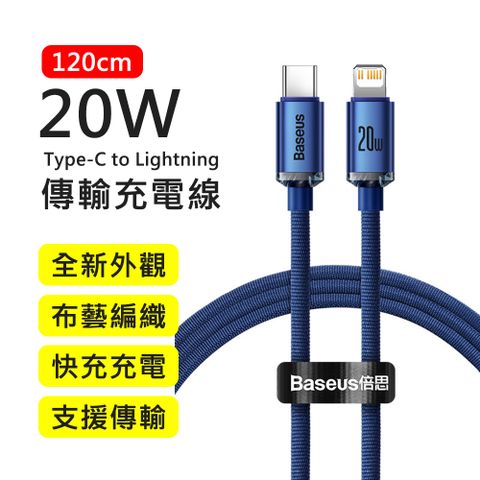 Baseus 倍思 20W晶耀系列Type-C to Lightning 1.2M布藝編織快充傳輸充電線(藍色)