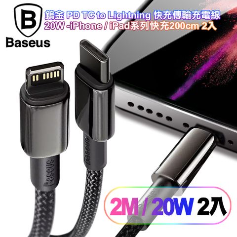 Baseus 倍思 (2入組) 鎢金 PD Type-C to Lightning 快充傳輸充電線(20W)iPhone/iPad系列快充-200cm