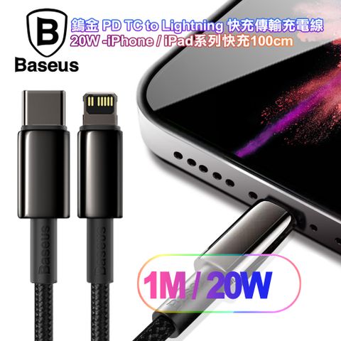 Baseus 倍思 鎢金 PD Type-C to Lightning 快充傳輸充電線 20W -iPhone/iPad系列快充100cm