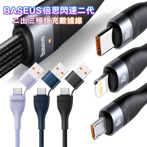 Baseus倍思 閃速系列2代 二出三 極快充數線大功率100W(usb+Type-C TO iphone+Micro+Type-C)一條抵6條