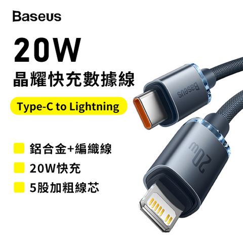 Baseus 倍思 晶耀20W Type-C to Lightning 1.2M 快充數據線 充電+傳輸 二合一