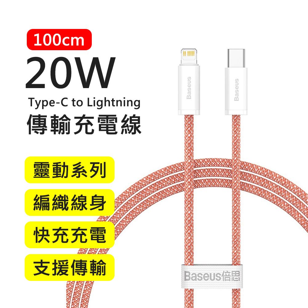 Baseus 倍思 20W靈動系列Type-C to Lightning 1M快充傳輸充電線(橘色)