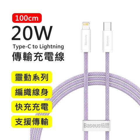 Baseus 倍思 20W靈動系列Type-C to Lightning 1M快充傳輸充電線(紫色)