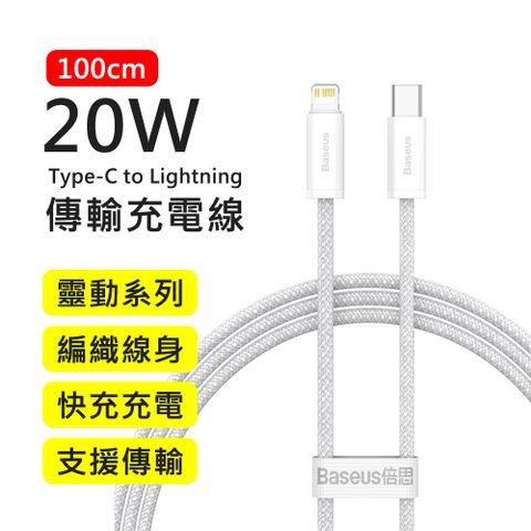 Baseus 倍思 20W靈動系列Type-C to Lightning 1M快充傳輸充電線(白色)