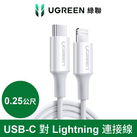 UGREEN 綠聯 iPhone充電線 Type-C 2.0 MFi認證 3A快充 USB-C 對 Lightning 白色 (0.25公尺)