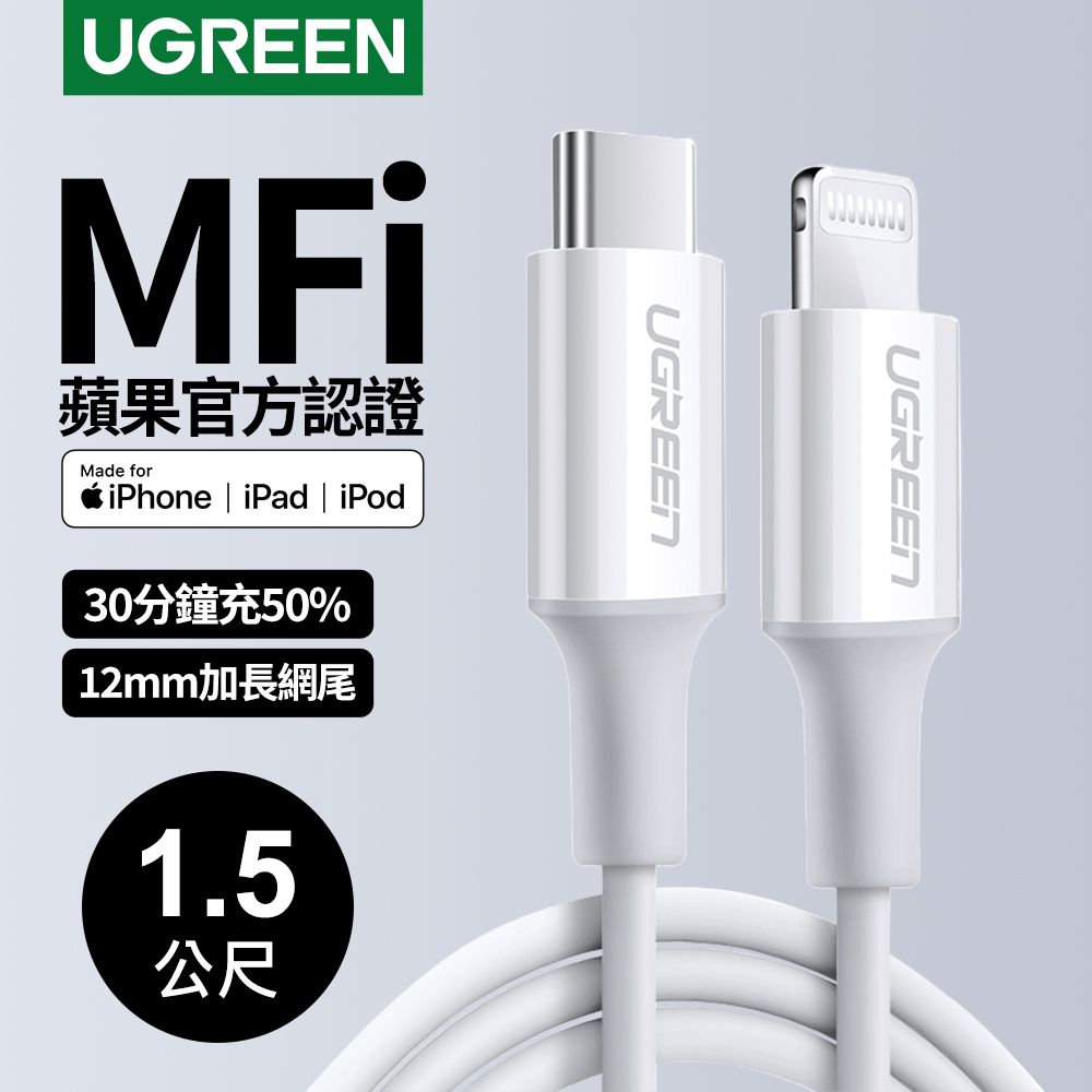 UGREEN 綠聯  iPhone充電線 Type-C 2.0 MFi認證 3A快充 USB-C 對 Lightning 連接線白色 (1.5 公尺)