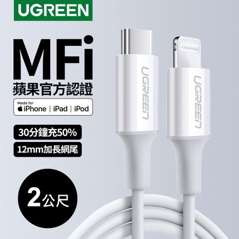 綠聯 iPhone充電線 Type-C 2.0 MFi認證 3A快充 USB-C 對 Lightning 連接線白色 (2公尺)