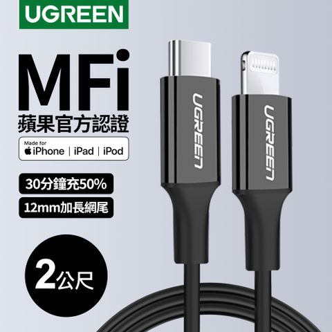 UGREEN 綠聯 iPhone充電線 Type-C 2.0 MFi認證 快充 USB-C 對 Lightning 黑色 (2 公尺)