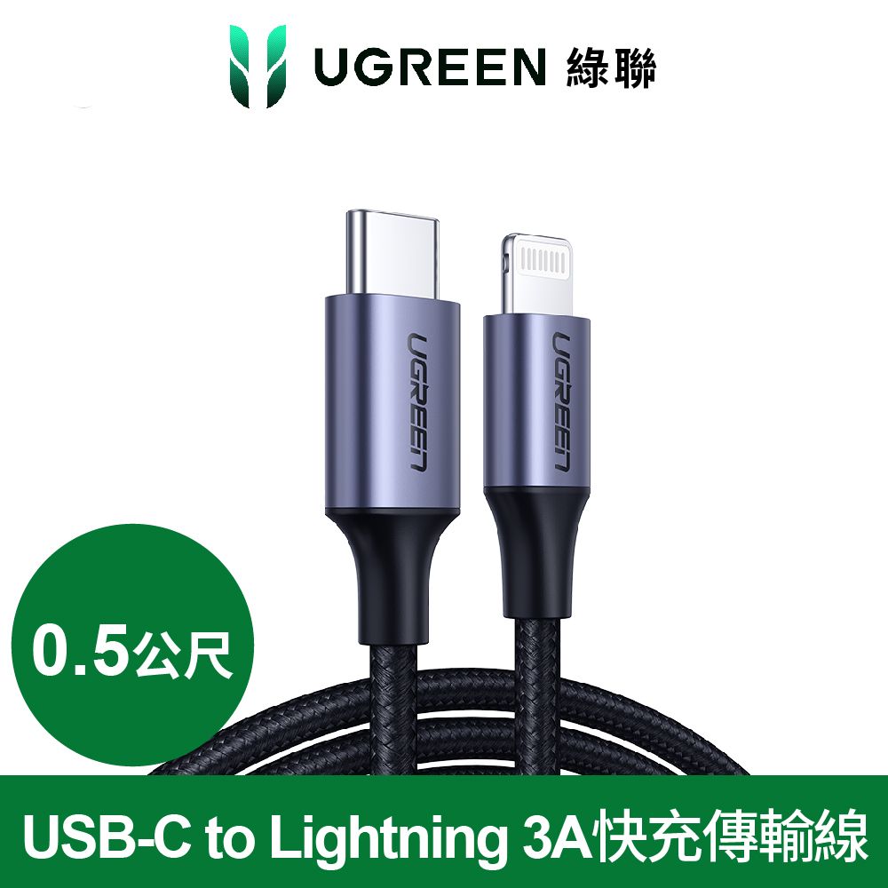 UGREEN 綠聯  iPhone充電線MFi蘋果官方認證USB-C to Lightning金屬編織版(0.5公尺 深空灰)