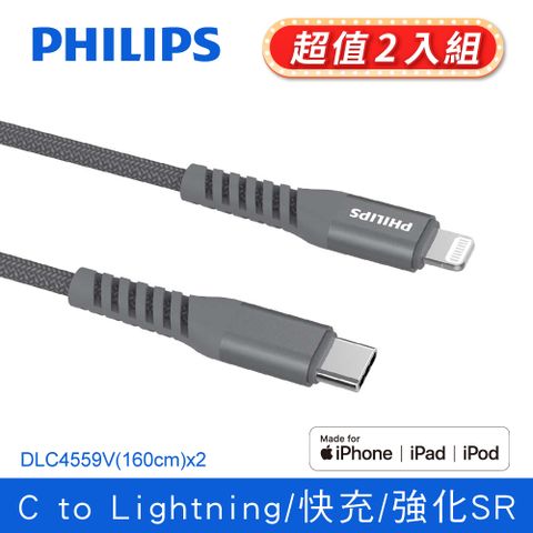 ★超值2入★PHILIPS 飛利浦 1.6m Type-C to Lightning手機充電線 DLC4559V/灰