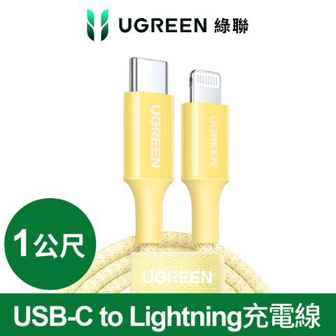 綠聯 USB-C to Lightning充電線/傳輸線MFi彩虹編織版 日落黃(1公尺)