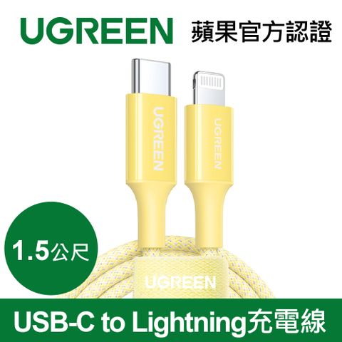 綠聯 USB-C to Lightning充電線/傳輸線MFi彩虹編織版 日落黃(1.5公尺)