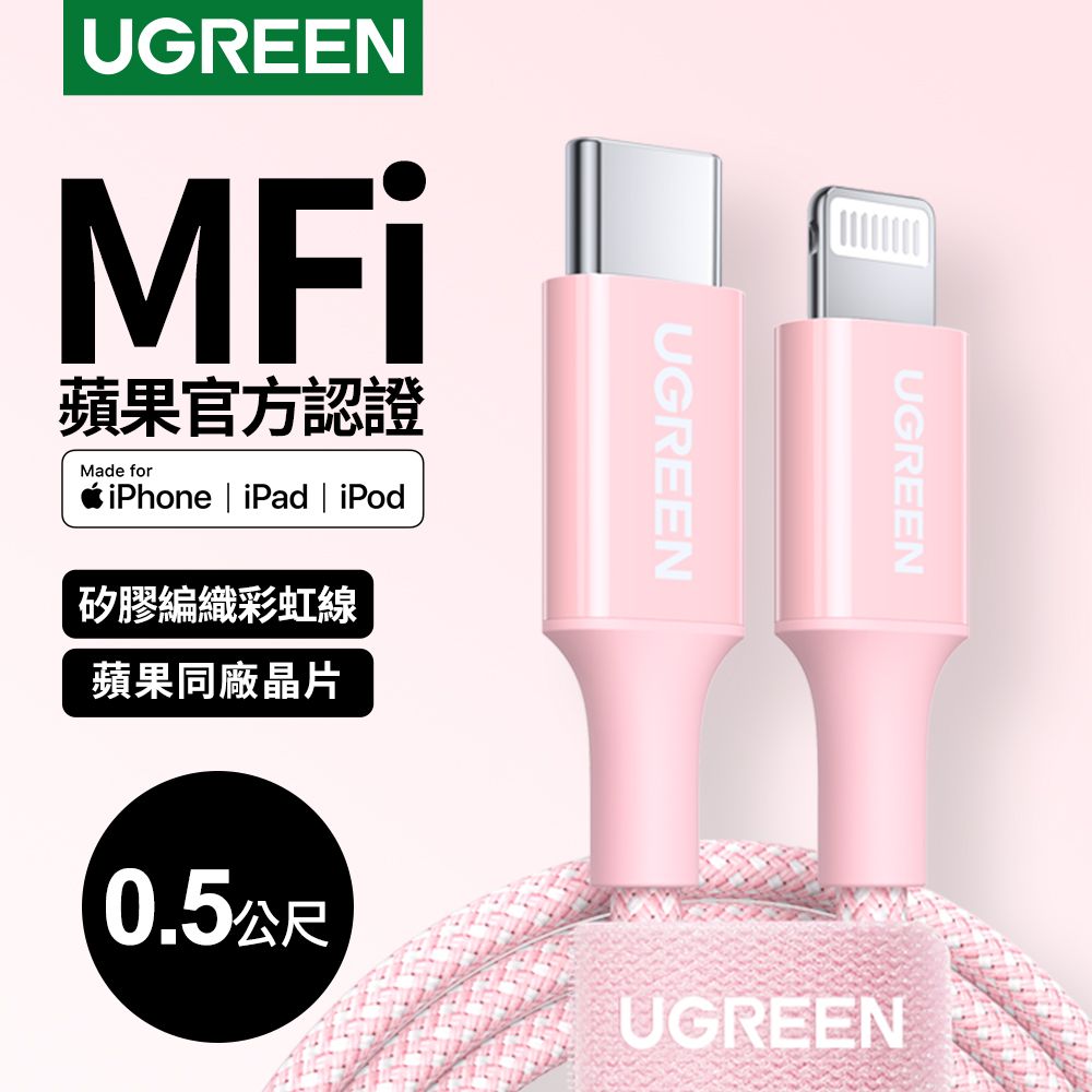 UGREEN 綠聯  USB-C to Lightning充電線/傳輸線MFi彩虹編織版 櫻花粉(0.5公尺)