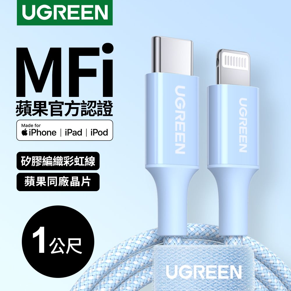 UGREEN 綠聯  USB-C to Lightning充電線/傳輸線MFi彩虹編織版 天空藍(1公尺)