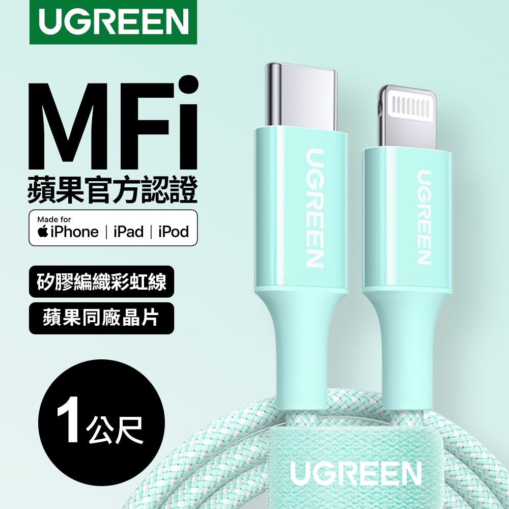 UGREEN 綠聯  USB-C to Lightning充電線/傳輸線MFi彩虹編織版 青檸綠(1公尺)