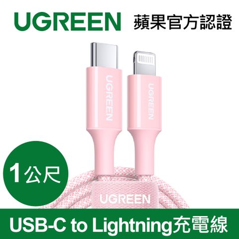 綠聯 USB-C to Lightning充電線/傳輸線MFi彩虹編織版 櫻花粉(1公尺)