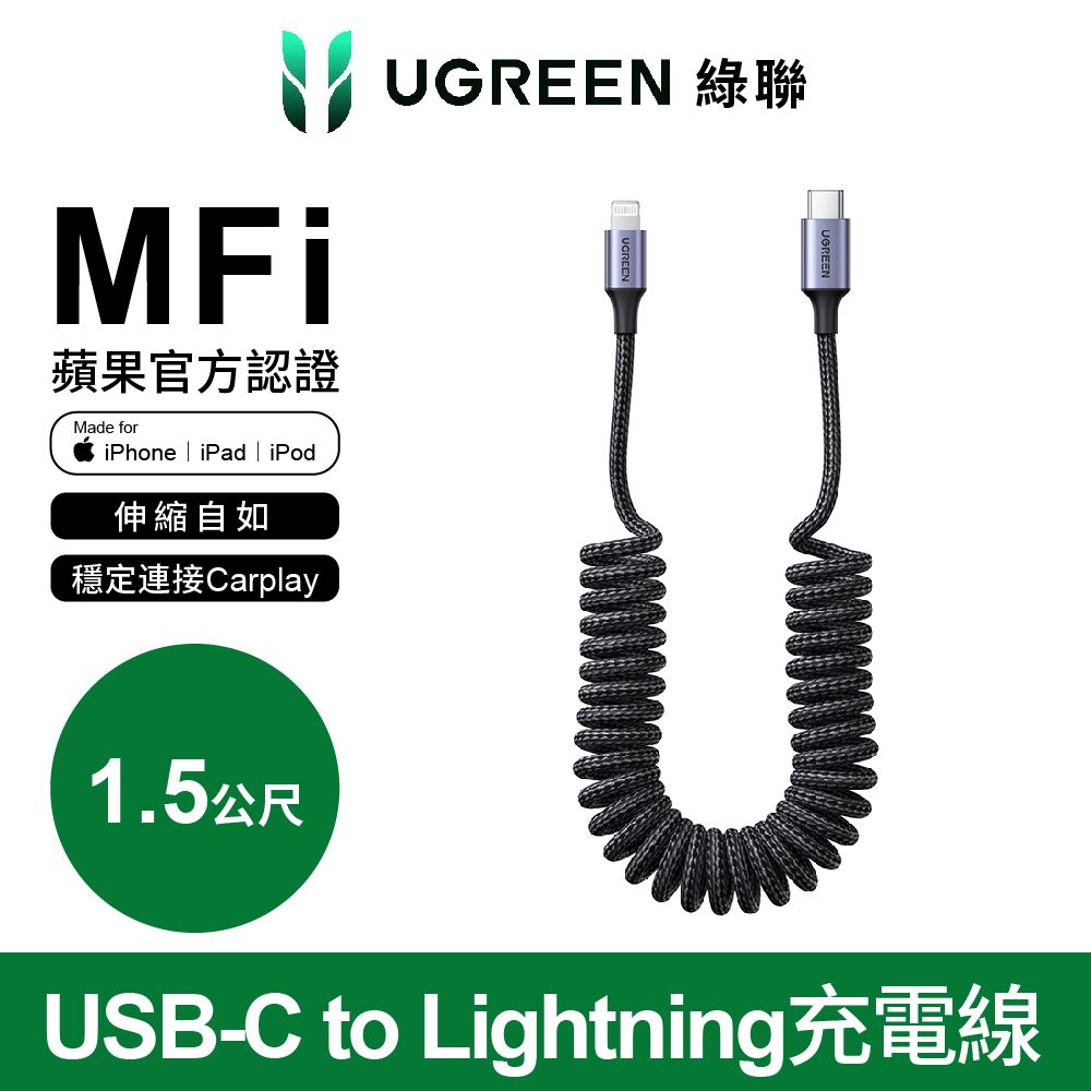 UGREEN 綠聯  USB-C to Lightning充電線/傳輸線 MFi彈簧伸縮版 雅典黑(1.5公尺)