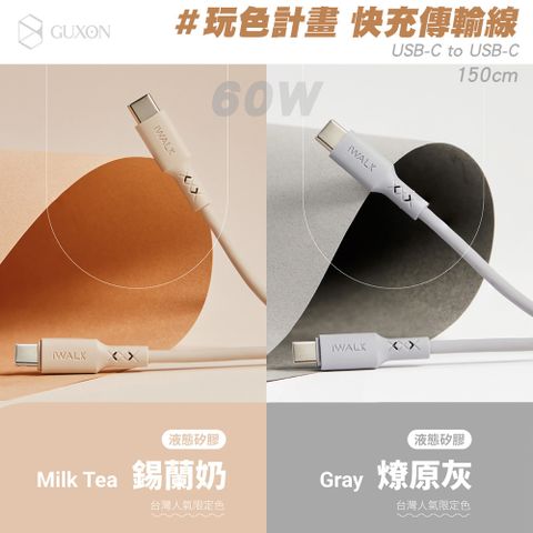 iWALK 愛沃可 60W Type-C to Type-C 液態矽膠玩色計畫快充傳輸線 1.5M