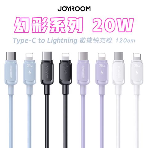 JOYROOM S-CL020A14 幻彩系列 Type-C to Lightning PD 20W 快充傳輸線-1.2M