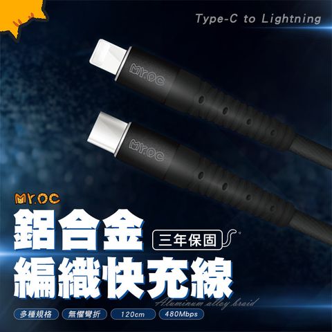 Mr.OC 橘貓先生 Type-C to Lightning 27W 鋁合金編織快充線 充電線 120CM