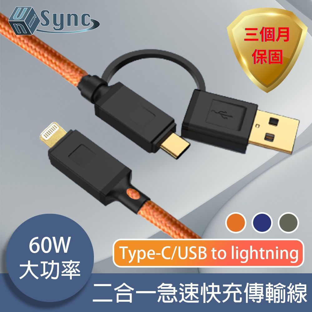 UniSync  Type-C/USB to Lightning 二合一60W大功率急速快充傳輸線 橘