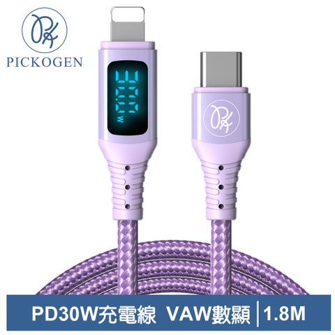 PICKOGEN 【 皮克全】VAW數顯 USB-C TO Lightning PD 充電線傳輸線快充編織線 維納斯 1.8M 紫色