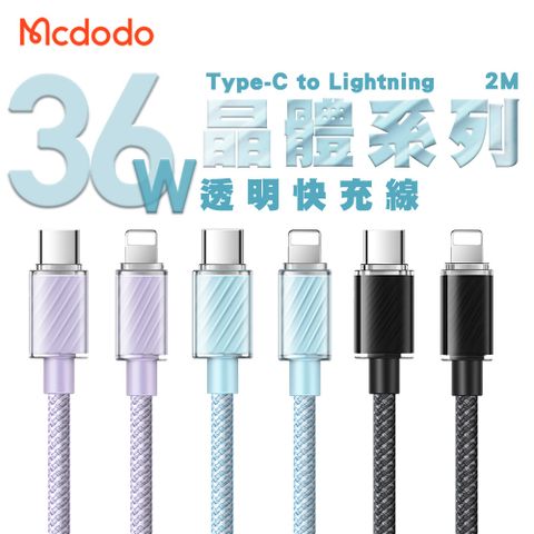Mcdodo 麥多多 晶體系列 36W Type-C to Lightning 透明快充線2M