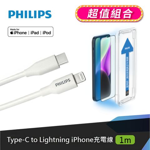 ★超值組合★PHILIPS 飛利浦 Type-C to Lightning手機充電線1m DLC4549V/白 + PHILIPS iPhone 14 抗藍光鋼化玻璃保護貼 DLK1302/11