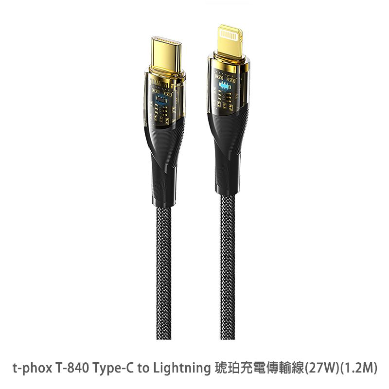 t-phox  T-840 Type-C to Lightning 琥珀充電傳輸線(27W)(1.2M)