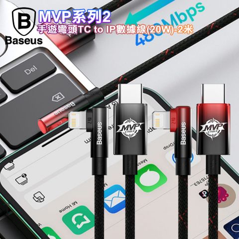 Baseus 倍思 MVP系列2手遊彎頭Type-C to IOS傳輸線(20W)-2米