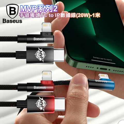 Baseus 倍思 MVP系列2手遊彎頭Type-C to IOS傳輸線(20W)-1米