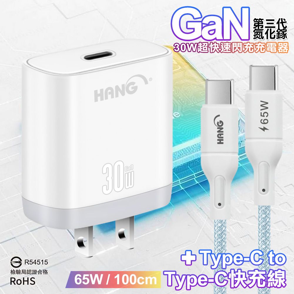 HANG  30W 第三代氮化鎵GaN 超快速充電器-白+65W高密編織 Type-C to Type-C 快充充電線-100公分