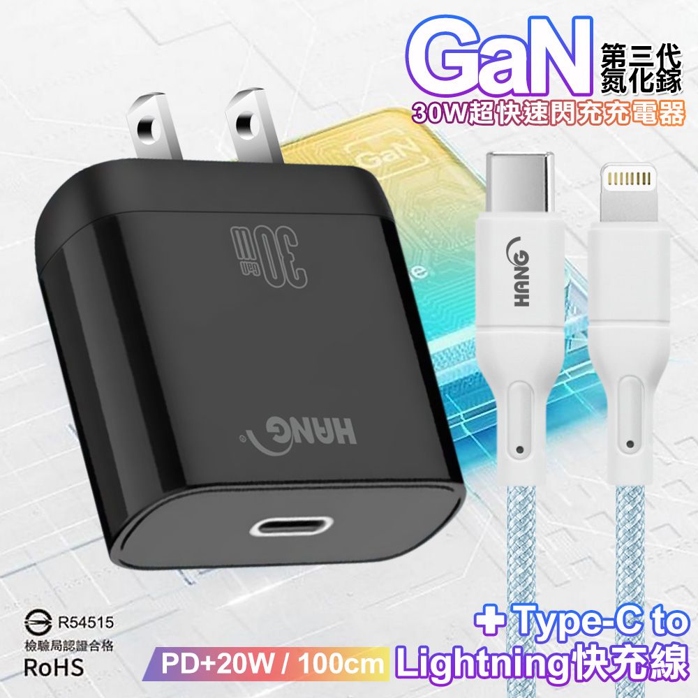 HANG  30W 第三代氮化鎵GaN 超快速充電器-黑+20W高密編織 Type-C to Lightning PD 快充充電線-100公分