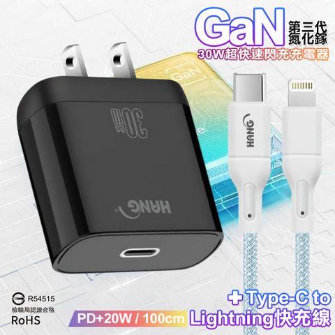 HANG 30W 第三代氮化鎵GaN 超快速充電器-黑+20W高密編織 Type-C to Lightning PD 快充充電線-100公分