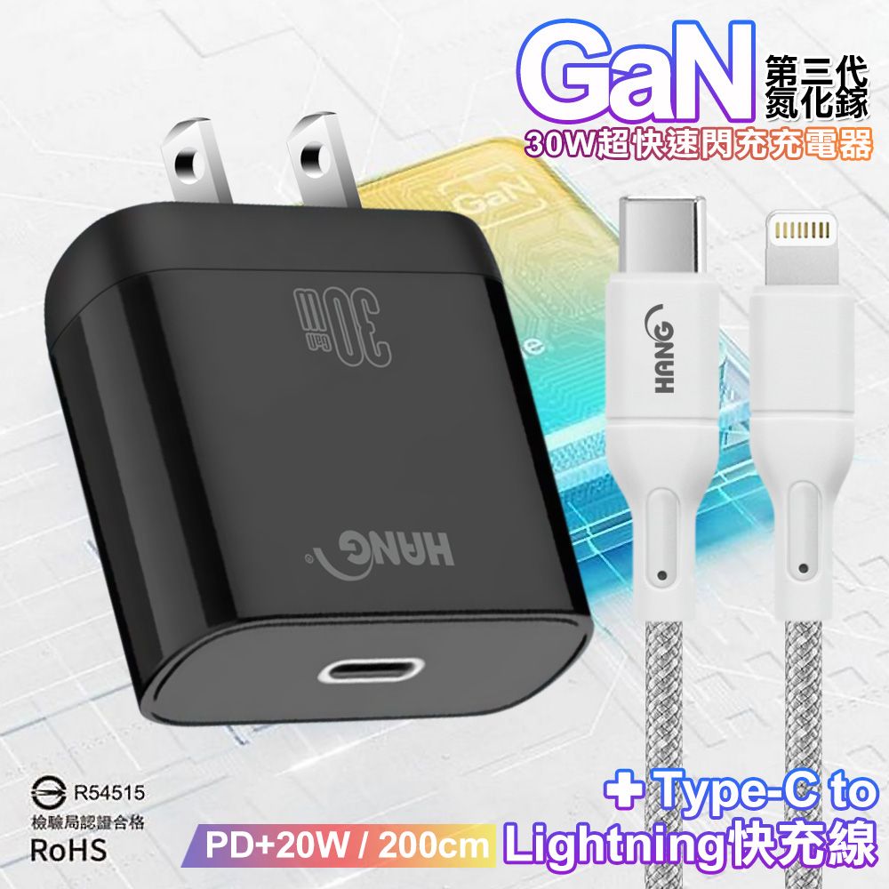 HANG  30W 第三代氮化鎵GaN 超快速充電器-黑+20W高密編織 Type-C to Lightning PD 快充充電線-200公分