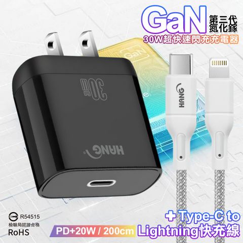 HANG 30W 第三代氮化鎵GaN 超快速充電器-黑+20W高密編織 Type-C to Lightning PD 快充充電線-200公分