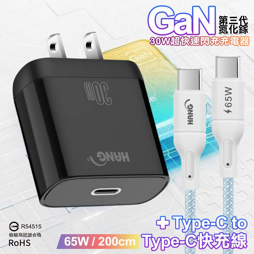 HANG  30W 第三代氮化鎵GaN 超快速充電器-黑+65W高密編織 Type-C to Type-C 快充充電線-200公分