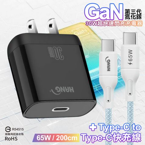 HANG 30W 第三代氮化鎵GaN 超快速充電器-黑+65W高密編織 Type-C to Type-C 快充充電線-200公分