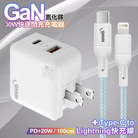 HANG 30W雙孔 氮化鎵GaN快充USB+Type-C超快充電器-白+20W高密編織 Type-C to Lightning PD 快充充電線-100公分