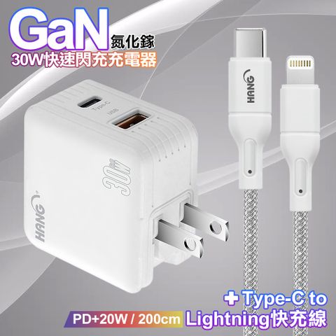 HANG 30W雙孔 氮化鎵GaN快充USB+Type-C超快充電器-白+20W高密編織 Type-C to Lightning PD 快充充電線-200公分