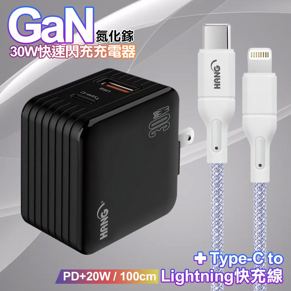 HANG  30W雙孔 氮化鎵GaN快充USB+Type-C超快充電器-黑+20W高密編織 Type-C to Lightning PD 快充充電線-100公分