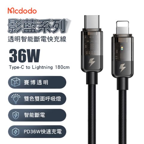 Mcdodo 麥多多 影藍系列 智能斷電 36W Type-C to Lightning 快充線1.8M-黑